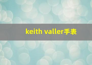 keith valler手表